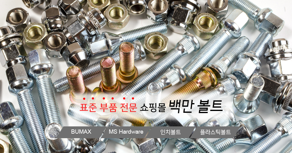 볼트전문 쇼핑몰 썬더볼트