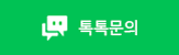 톡톡문의