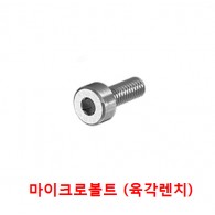 마이크로 육각렌치볼트 (스텐)