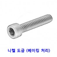 육각렌치 볼트 (니켈도금)