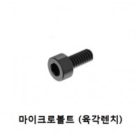 마이크로 육각렌치볼트 (SCM)