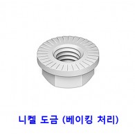 후렌지 너트 (니켈 도금)