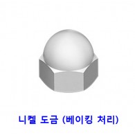 캡 너트 (니켈 도금)