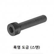 육각렌치 볼트 (흑염도금)