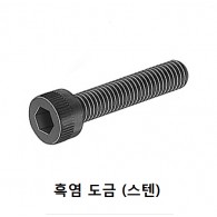 육각렌치 볼트 (흑염도금)