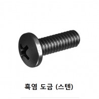 둥근머리 십자나사 (흑염도금)