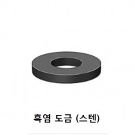 평와셔 (흑염도금)